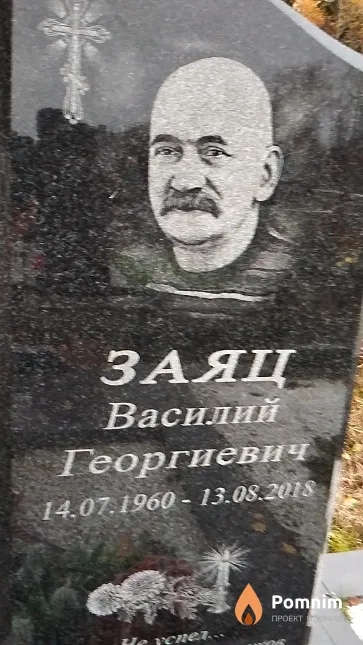 Заяц Василий Георгиевич