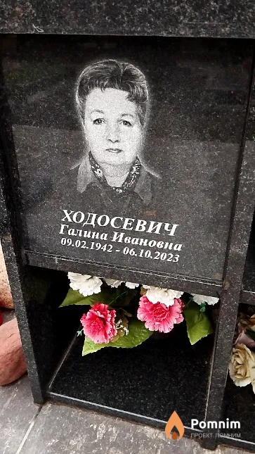 Ходосевич Галина Ивановна
