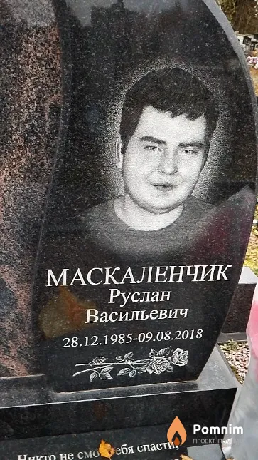 Маскаленчик Руслан Васильевич