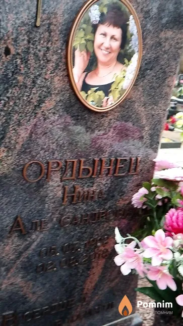 Ордынец Нина Александровна