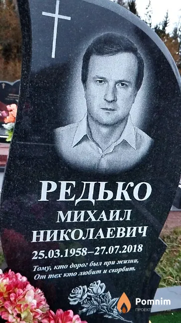 Редько Михаил Николаевич