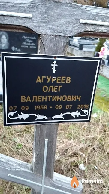 Агуреев Олег Валентинович