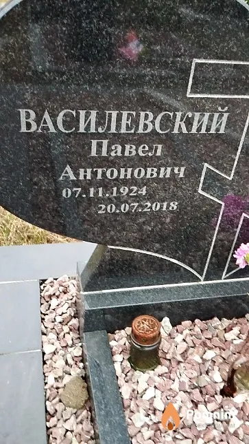 Василевский Павел Антонович