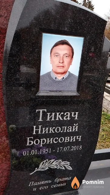 Тикач Николай Борисович