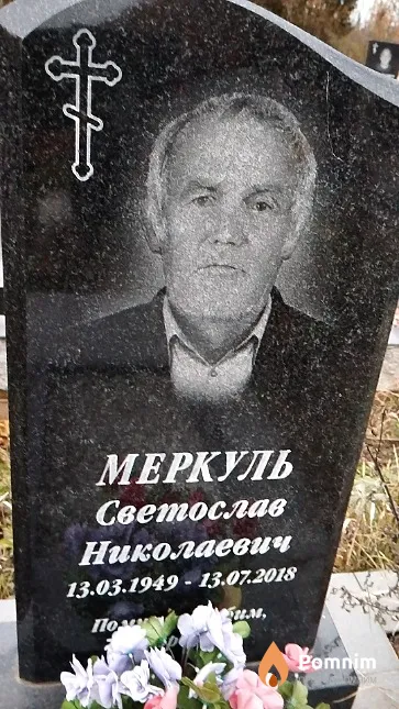 Меркуль Светослав Николаевич