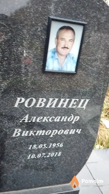 Ровинец Александр Викторович