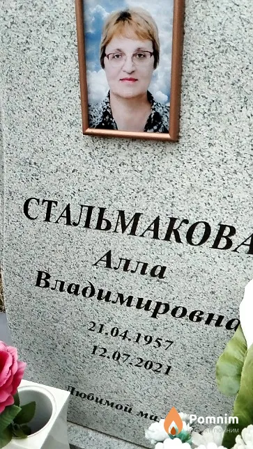 Стальмакова Алла Владимировна
