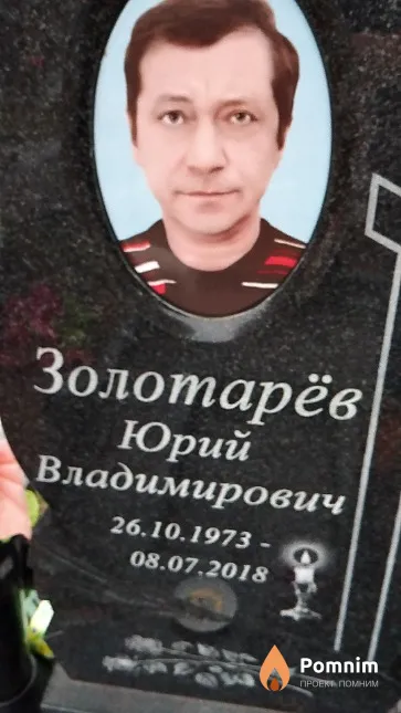 Золотарёв Юрий Владимирович