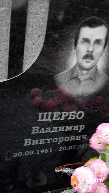 Щербо Владимир Викторович