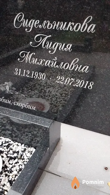 Сидельникова Лидия Михайловна