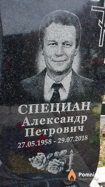 Специан Александр Петрович