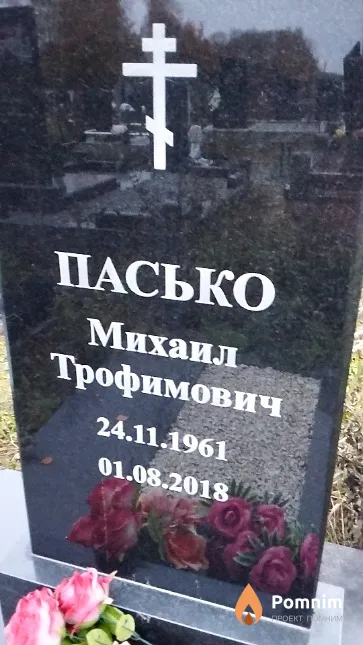 Пасько Михаил Трофимович
