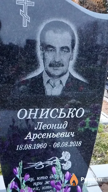 Онисько Леонид Арсеньевич