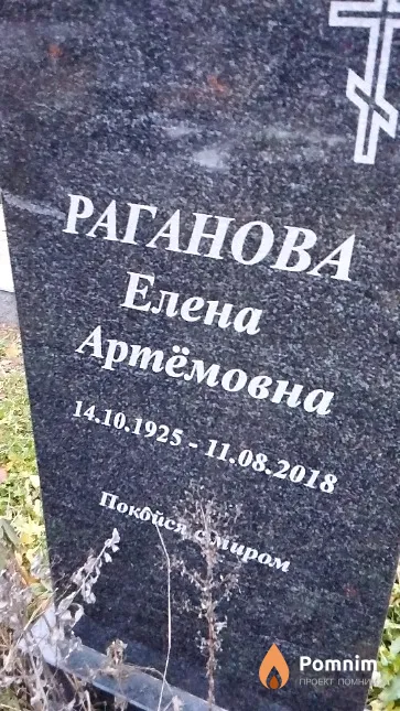 Раганова Елена Артёмовна