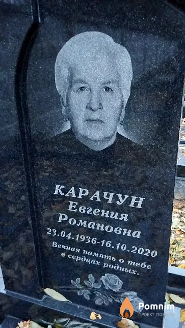 Карачун Евгения Романовна