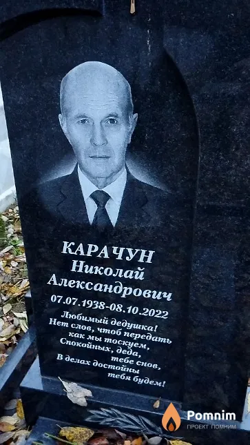 Карачун Николай Александрович