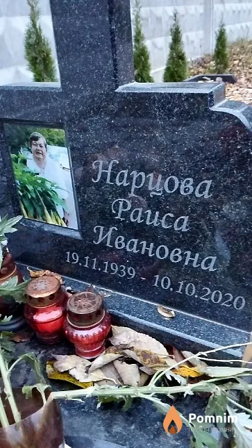 Нарцова Раиса Ивановна
