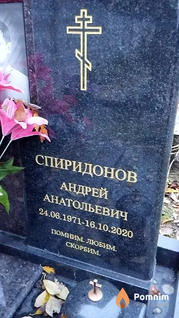 Спиридонов Андрей Анатольевич