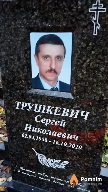 Трушкевич Сергей Николаевич