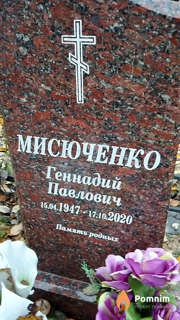 Мисюченко Геннадий Павлович