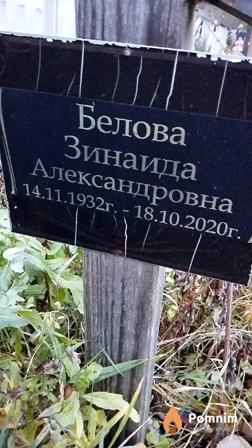 Белова Зинаида Александровна