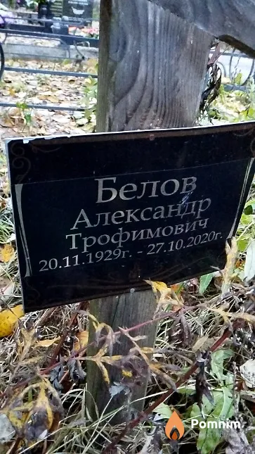 Белов Александр Трофимович