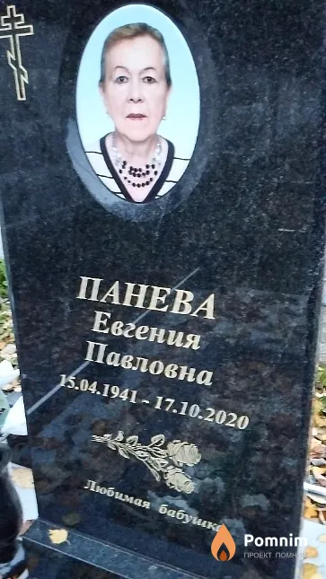 Панева Евгения Павловна