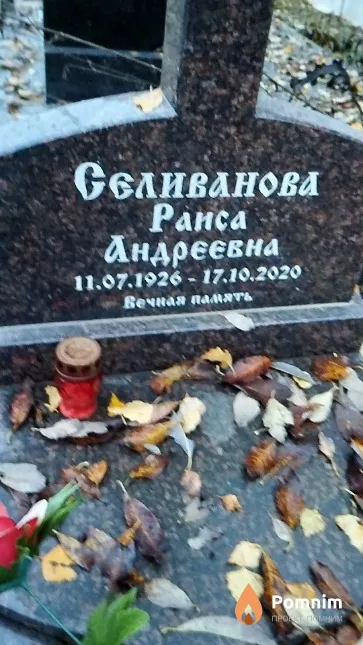 Селиванова Раиса Андреевна