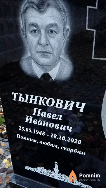 Тынкович Павел Иванович