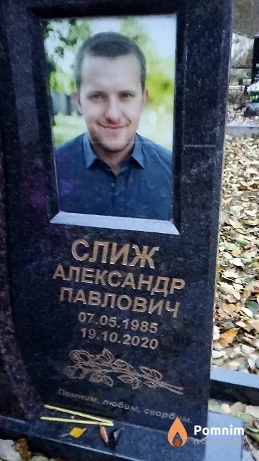 Слиж Александр Павлович