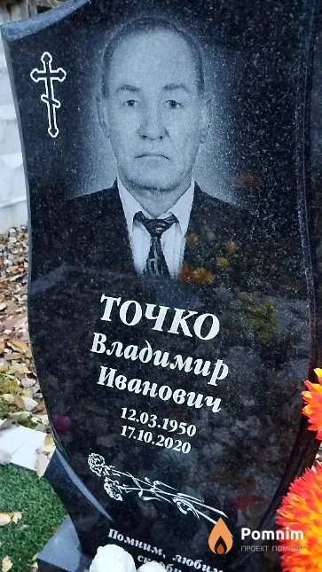Точко Владимир Иванович
