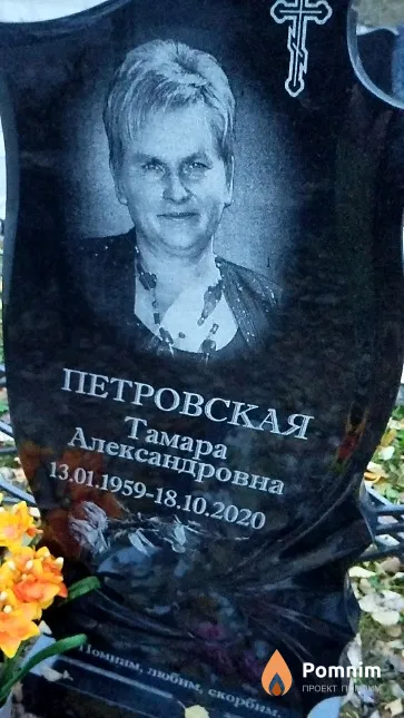 Петровская Тамара Александровна