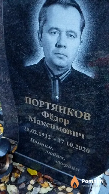 Портянков Фёдор Максимович