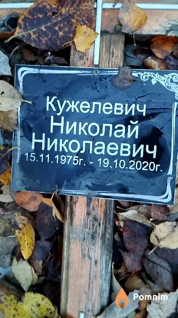 Кужелевич Николай Николаевич