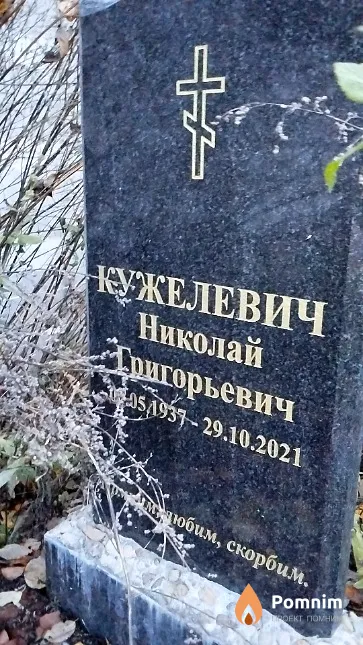 Кужелевич Николай Григорьевич
