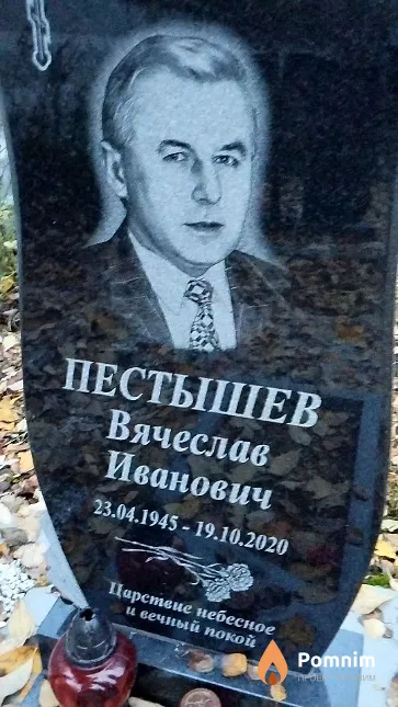 Пестышев Вячеслав Иванович