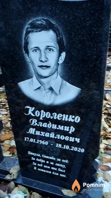 Короленко Владимир Михайлович