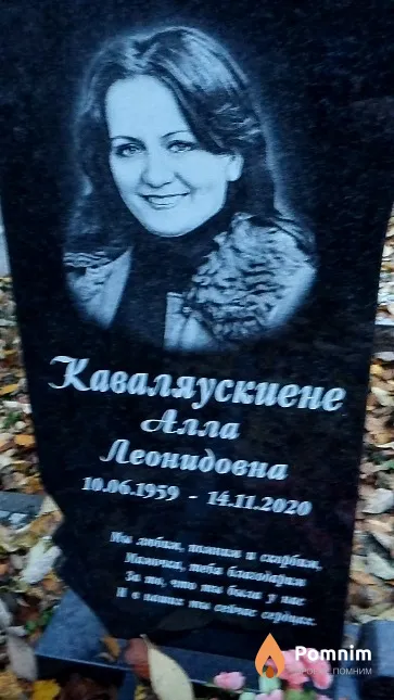 Каваляускиене Алла Леонидовна