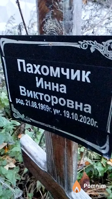 Пахомчик Инна Викторовна