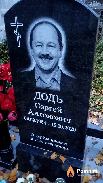 Додь Сергей Антонович