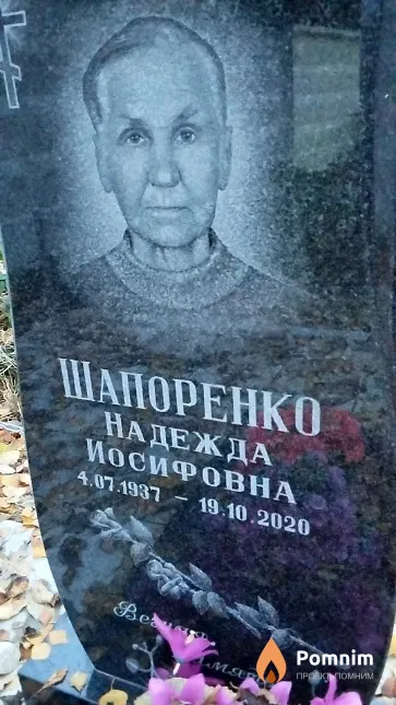 Шапоренко Надежда Иосифовна