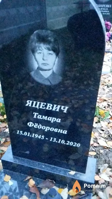 Яцевич Тамара Фёдоровна
