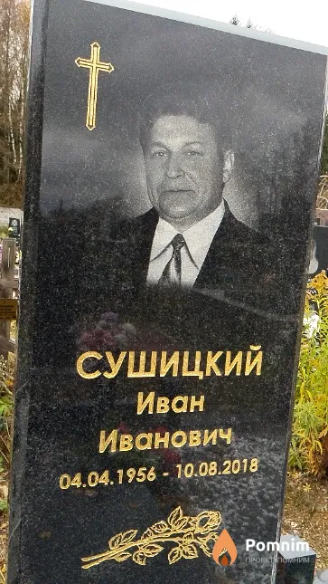 Сушицкий Иван Иванович