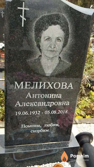 Мелихова Антонина Александровна