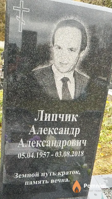 Липчик Александр Александрович