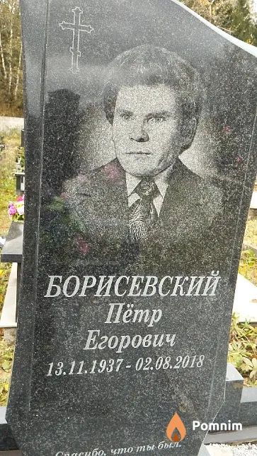 Борисевский Пётр Егорович