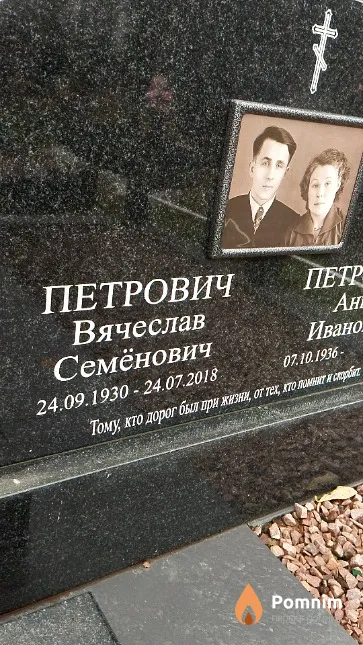 Петрович Вячеслав Семёнович