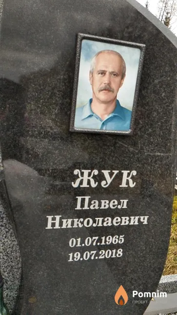 Жук Павел Николаевич