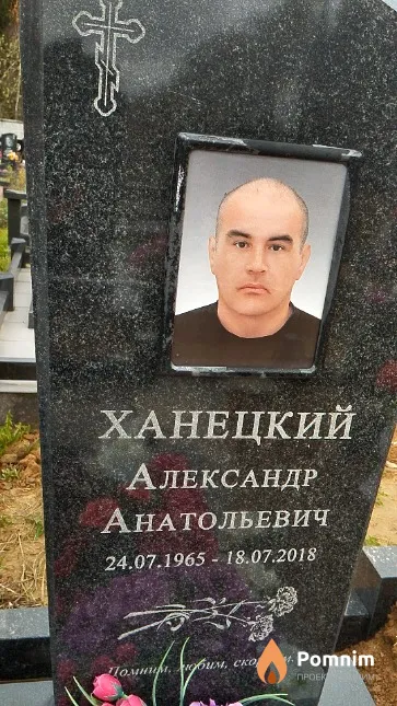 Ханецкий Александр Анатольевич