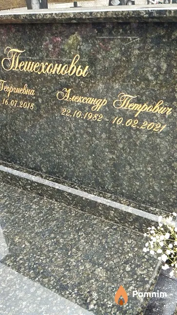 Пешехонов Александр Петрович